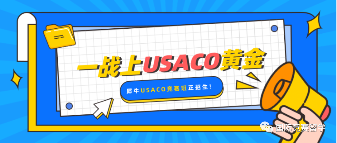 USACO计算机竞赛