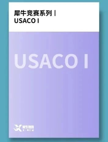 USACO竞赛
