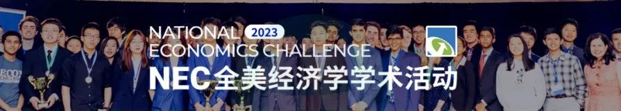 NEC经济竞赛