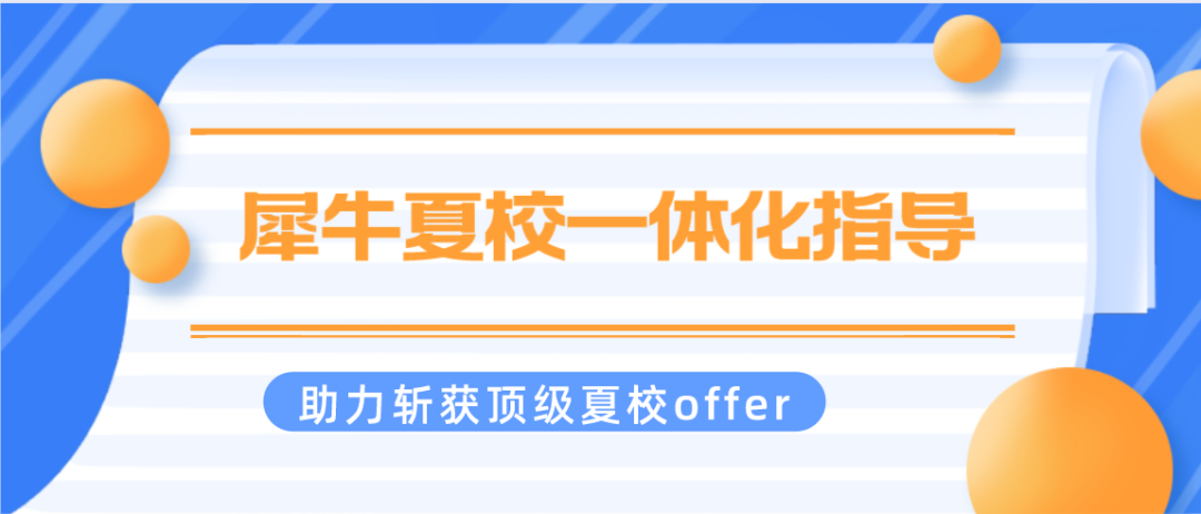 夏校申请