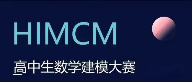HiMCM竞赛