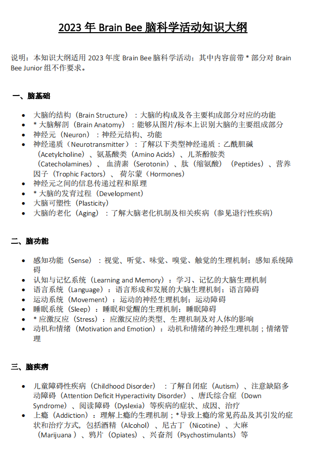 BrainBee脑科学大赛