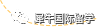 上海三公