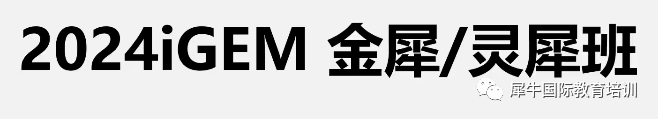 IGEM竞赛