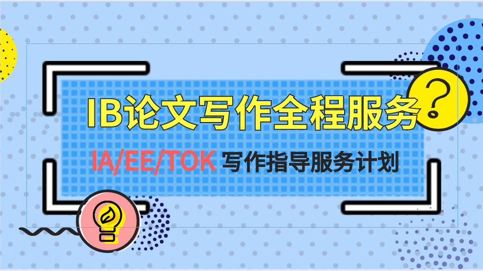 IBDP大考,IBDP考试,IB课程培训,IB辅导,