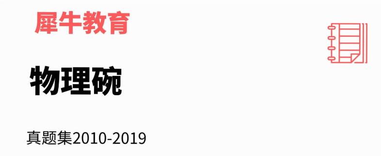 物理碗竞赛