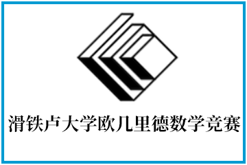 欧几里得数学竞赛,Euclid竞赛,欧几里得竞赛考点,犀牛国际竞赛培训,