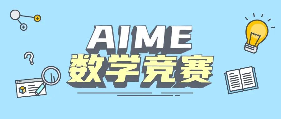 AIME竞赛