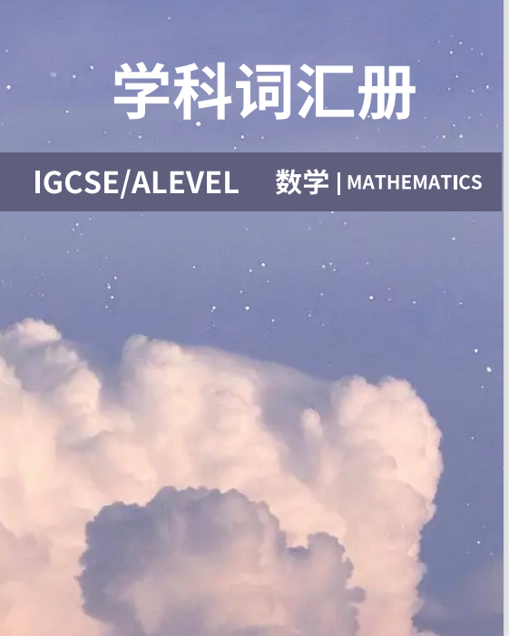 IGCSE数学