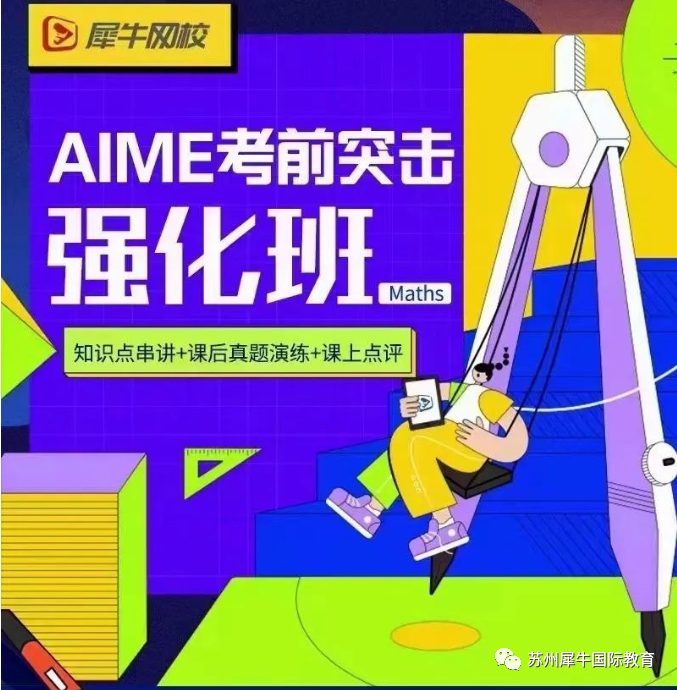 AIME数学竞赛,AIME竞赛,AIME培训班,AIME真题,