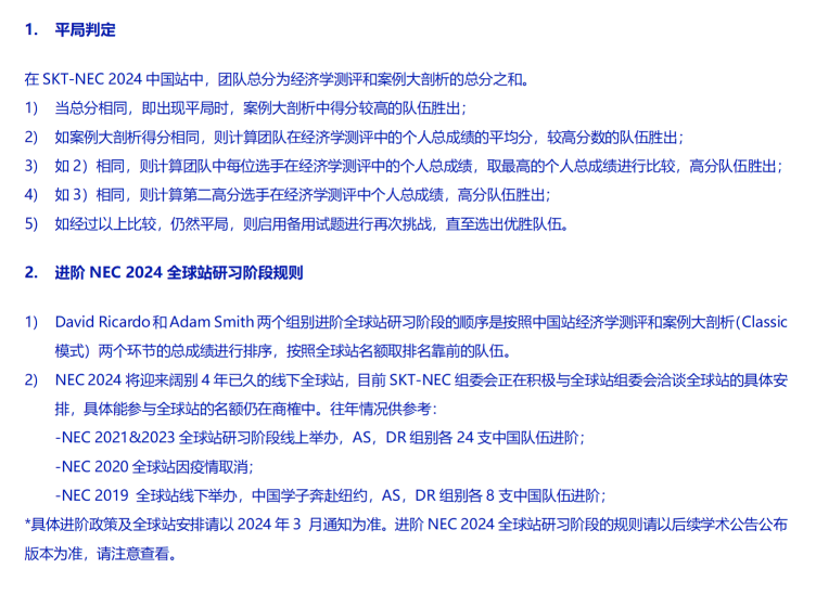 NEC经济商赛