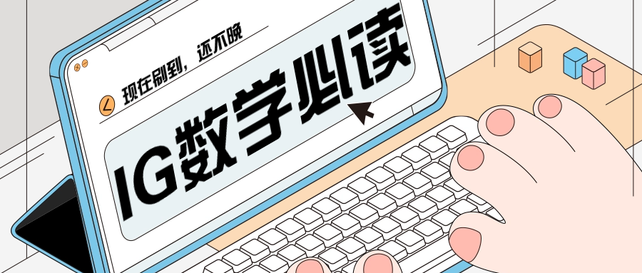 IG数学