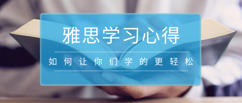 雅思