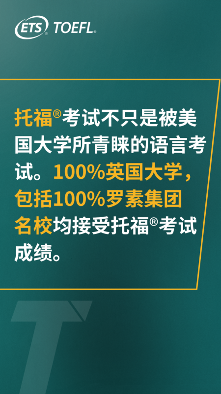 托福