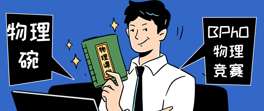 物理碗