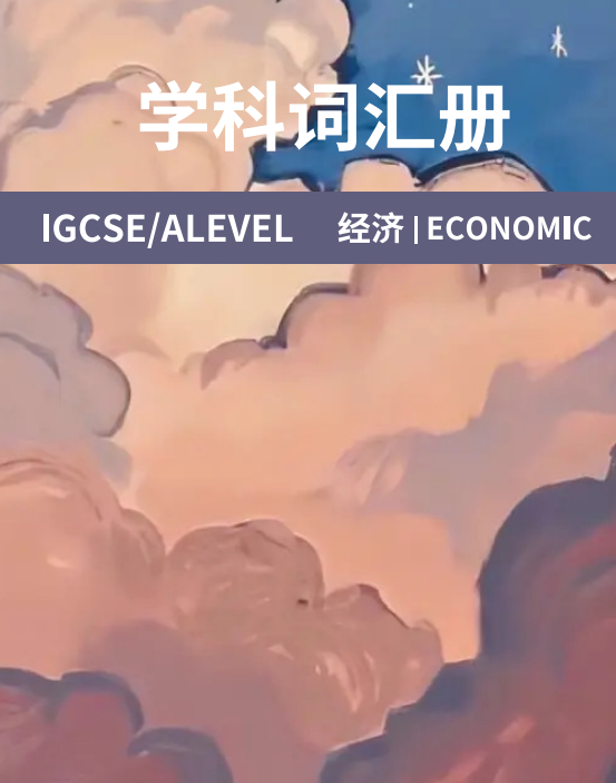 IGCSE经济