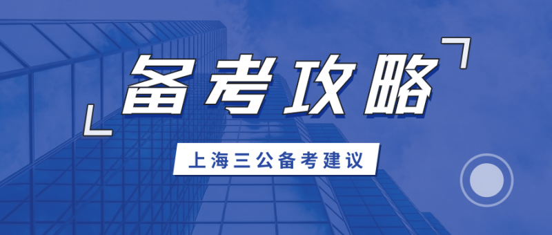 上海三公