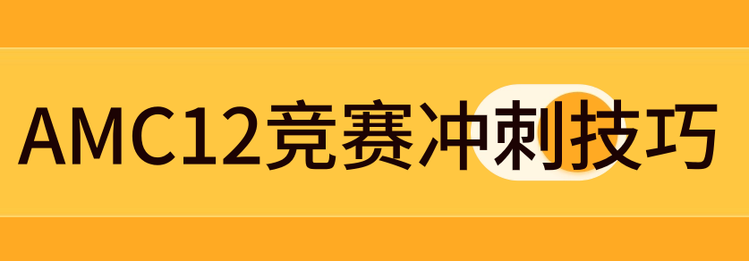 AMC12数学竞赛