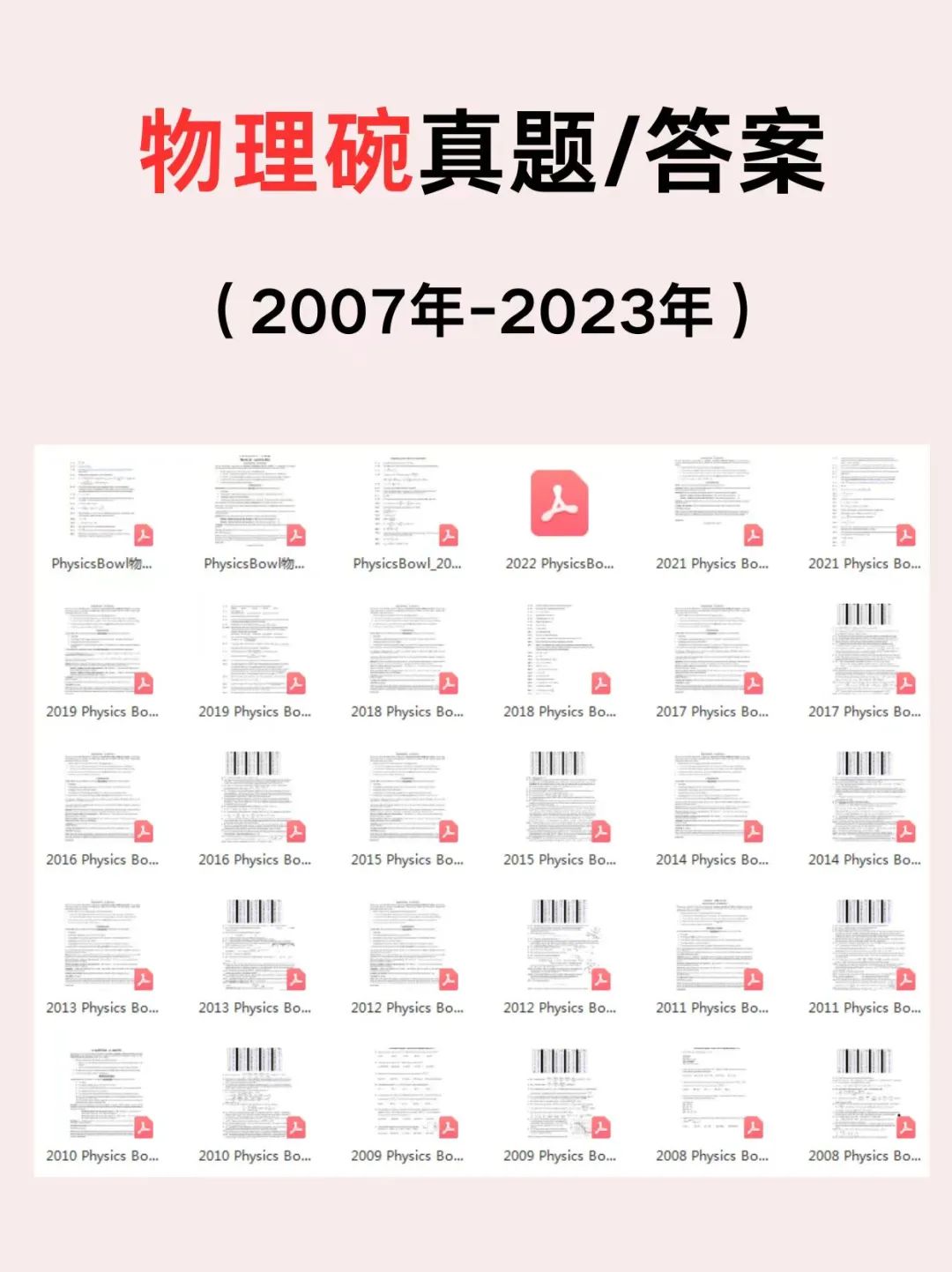 物理碗竞赛