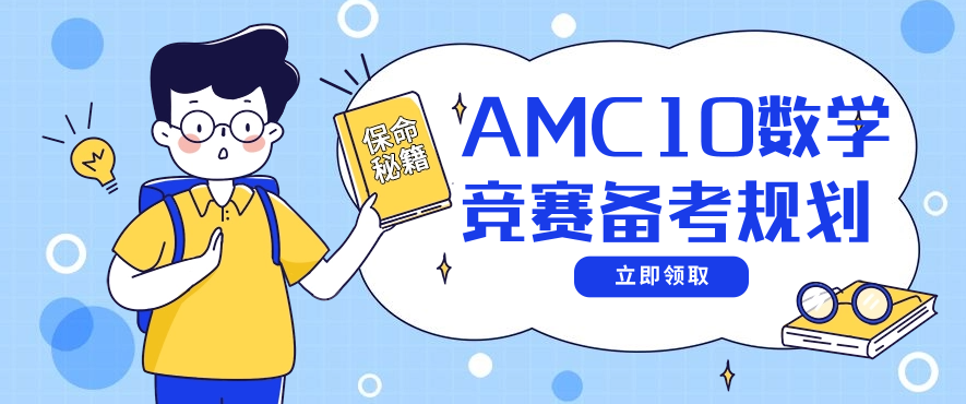 AMC10数学竞赛
