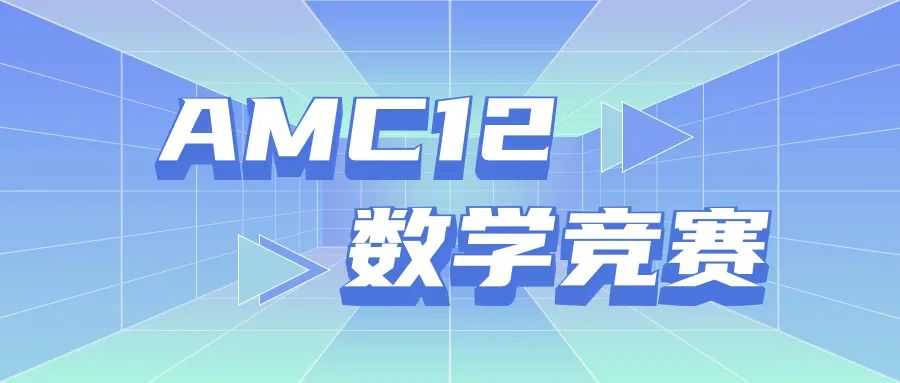 AMC12数学竞赛