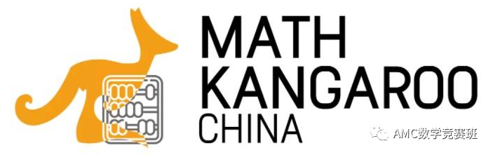 袋鼠数学竞赛