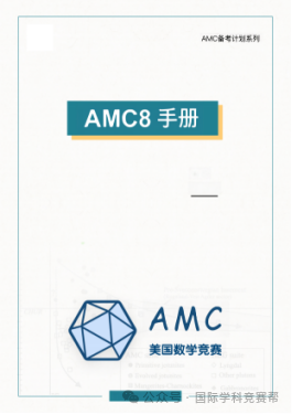 AMC8数学竞赛