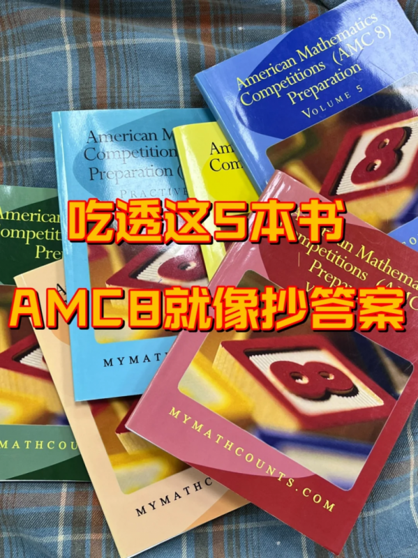 AMC8数学竞赛