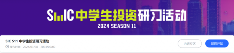 SIC中学生投资挑战赛