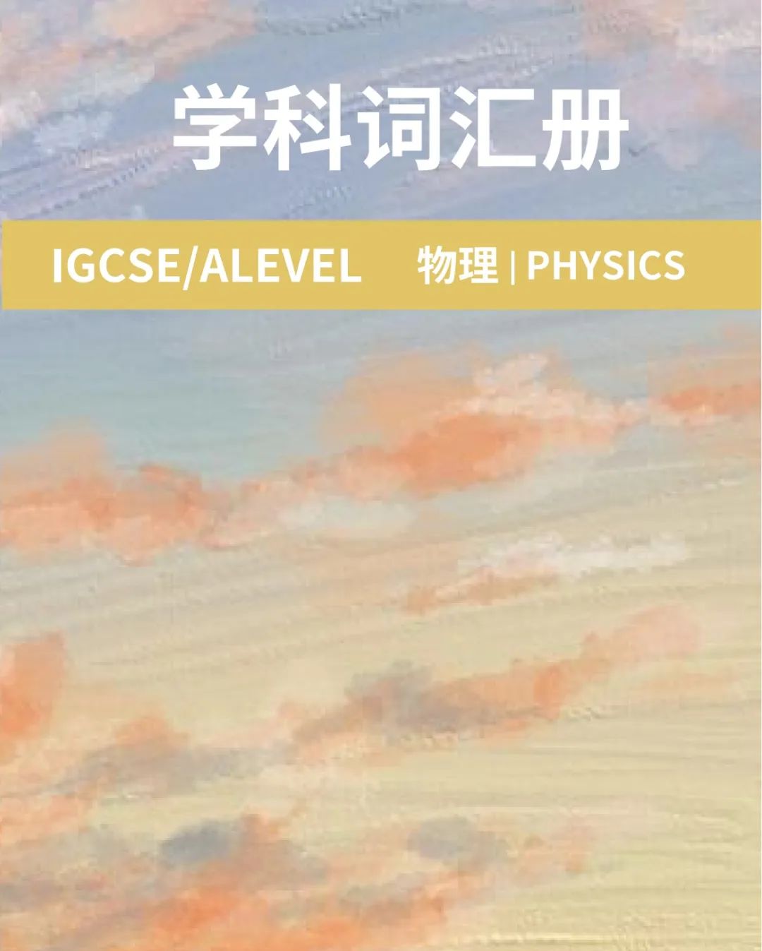 IGCSE课程