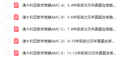 澳洲AMC数学竞赛