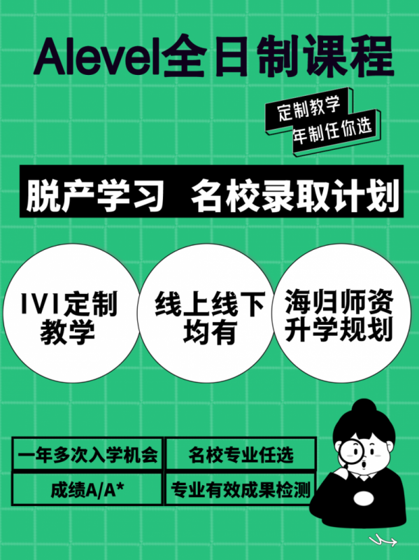 Alevel脱产
