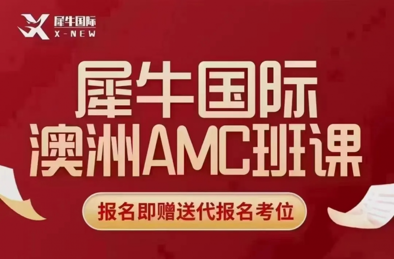 澳洲AMC数学竞赛