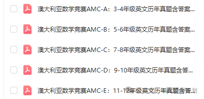 澳洲AMC数学竞赛