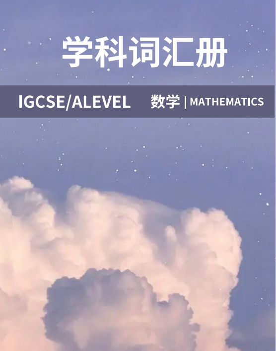 IGCSE数学
