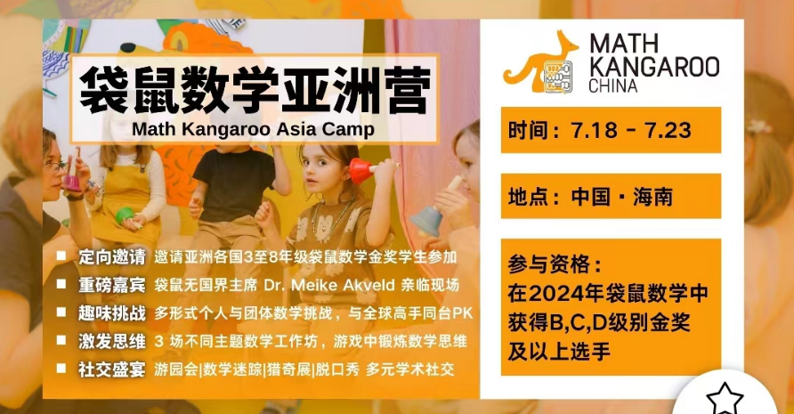 袋鼠数学亚洲营