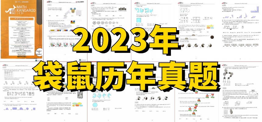 袋鼠数学竞赛