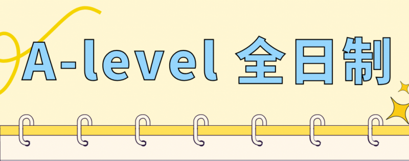Alevel脱产