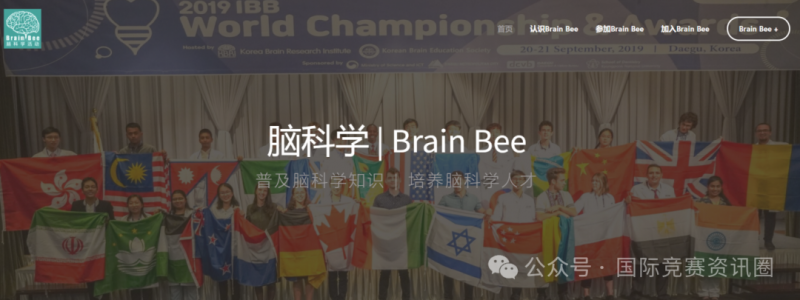 Brain Bee脑科学大赛