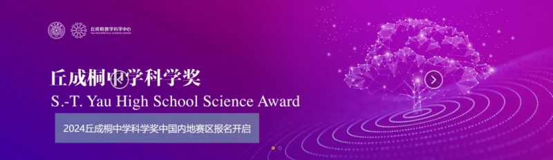 丘成桐中学科学奖