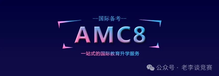 AMC8数学竞赛
