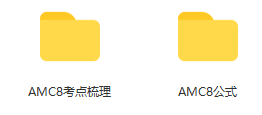 AMC8数学竞赛