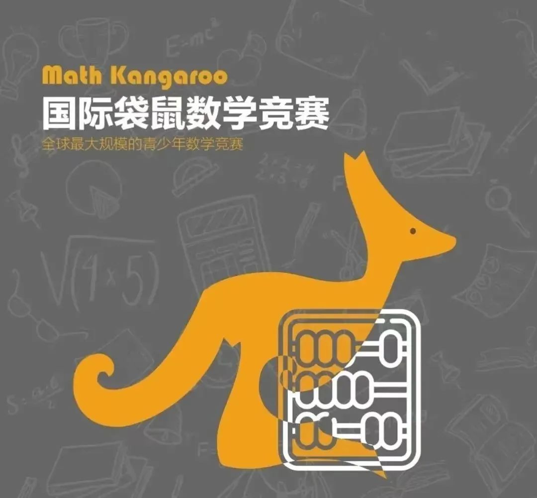 袋鼠数学竞赛