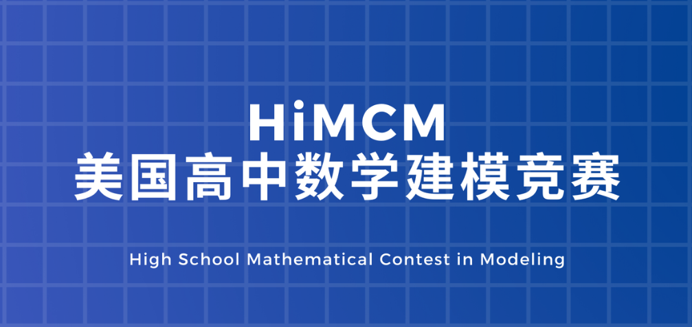 HiMCM竞赛