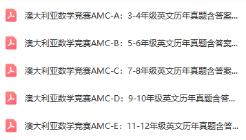 澳洲AMC数学竞赛
