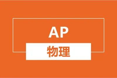 AP大考,AP考试,AP课程培训,AP辅导,AP课程,