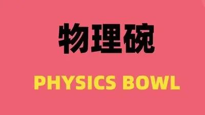物理碗竞赛,物理碗培训班,物理碗考试,