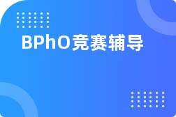 BPhO物理竞赛,BPhO考试,BPhO培训班,BPhO辅导机构,