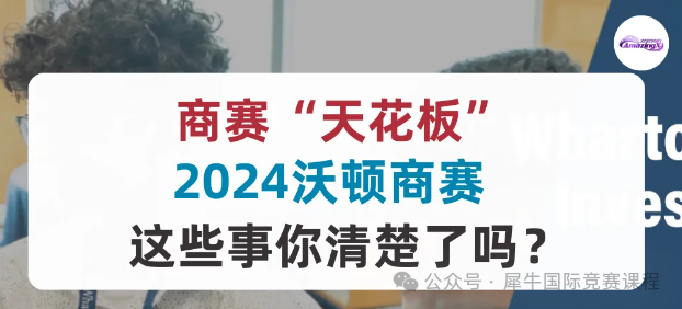沃顿商赛