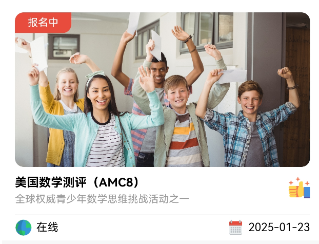 AMC8数学竞赛